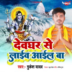Devghar Se Live Aail Ba