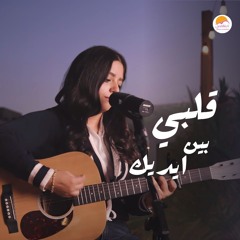 ترنيمة قلبي بين ايديك - الحياة الافضل دي بنتي   | Qalby Ben Edek - Better Life Di Benty