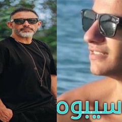 جامد - سيبوه - ألحان عمرو مصطفى 2023