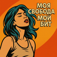 МОЯ СВОБОДА — МОЙ БИТ