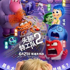【头脑特工队2 】 -完整版本- 【2024-HD】
