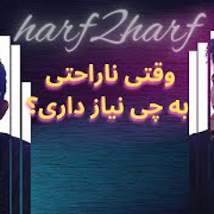 وقتی ناراحتی به چی نیاز داری؟