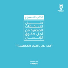 كيف نقابل الخبراء والمختصين؟