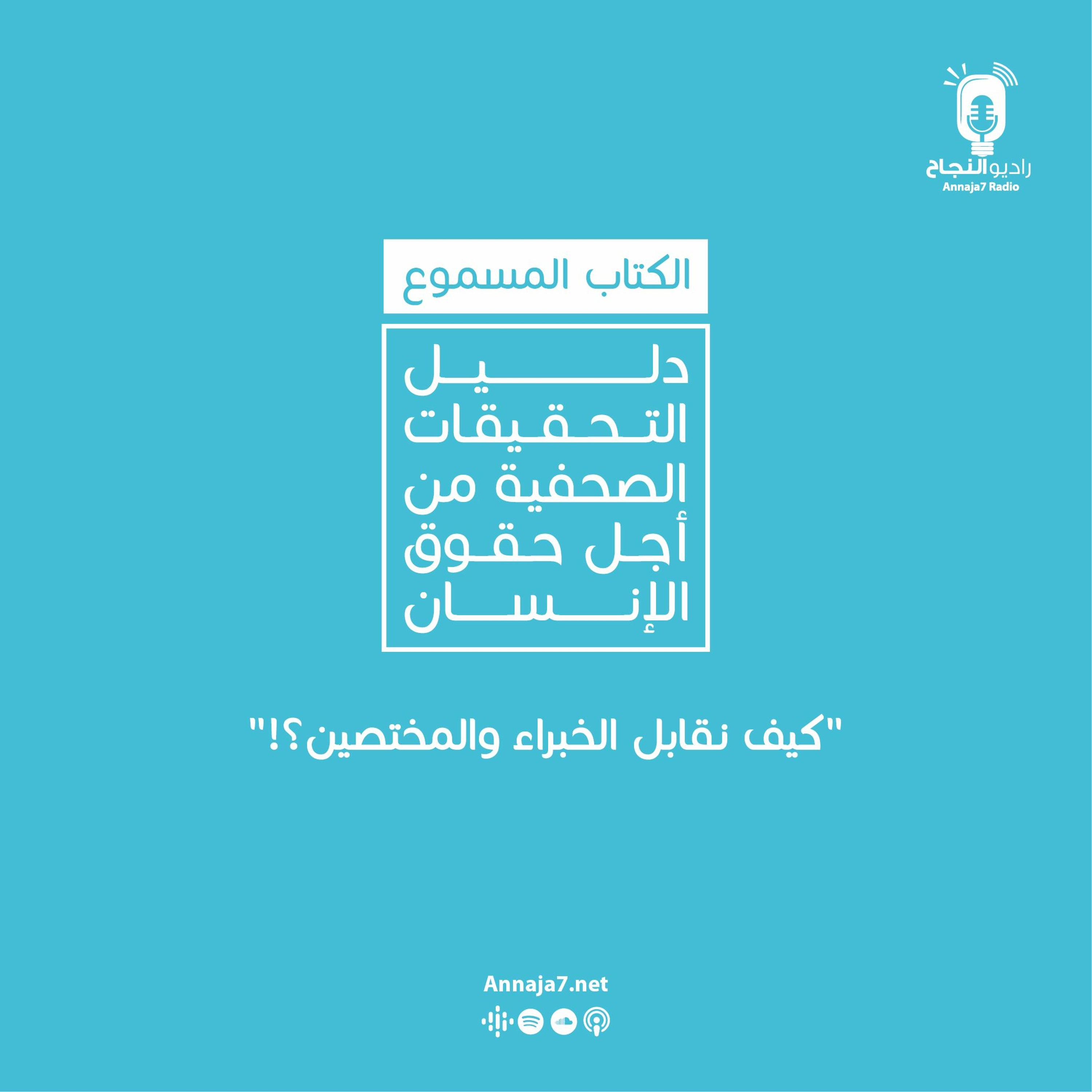 كيف نقابل الخبراء والمختصين؟ episode artwork