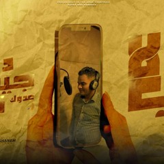 اغنيه الاب ده جنرال - عدوك نفسك - علي فاروق - كلمات محمد النجار - توزيع علاء غنيم