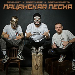 Revolxist & Crispy Noise & Одолжи Юность - Пацанская песня