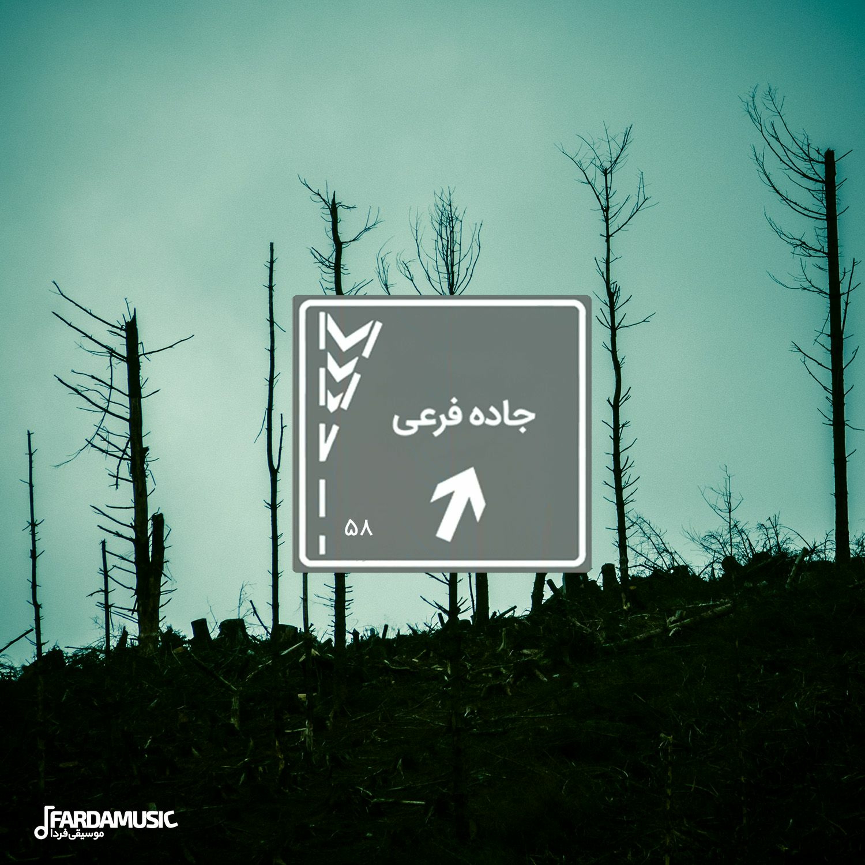 جاده فرعی - ۵۸