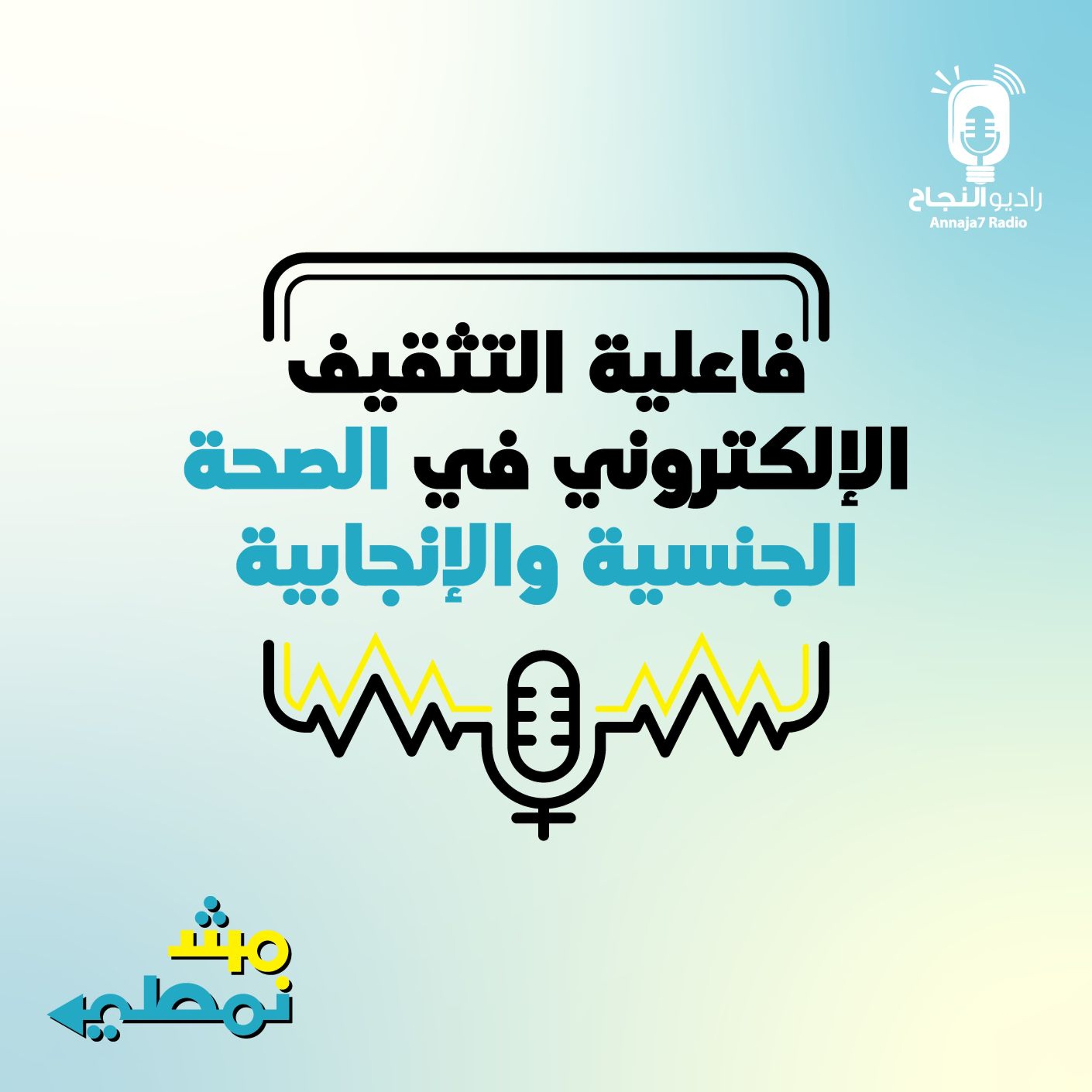 فاعلية التثقيف الالكتروني في الصحة الجنسية والإنجابية episode artwork