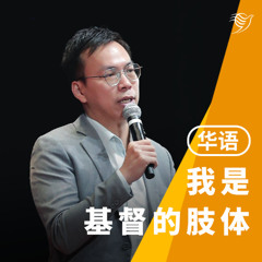 我是基督的肢体（华语）22/06/2025