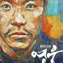 단지동맹 (뮤지컬 영웅)