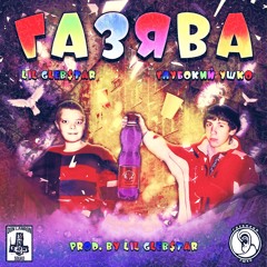 Газява! - Глубокий Ушко & LIL GLEB$TAR DON LAMRON SQUAD prod by LIL GLEB$TAR