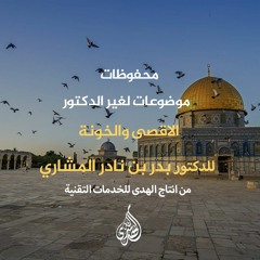 محفوظات – موضوعات لغير الدكتور : 03 - الشيخ بدر بن نادر المشاري - الاقصى والخونة