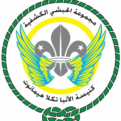 حفلة وعد كشافة الحبشي عام 2020