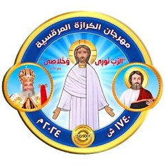 ترنيمة عيش امين الله مثالك - شعار مهرجان الكرازة ٢٠١٠