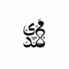 يمتى الأرض تحييها | الحاج محمّد رمّال