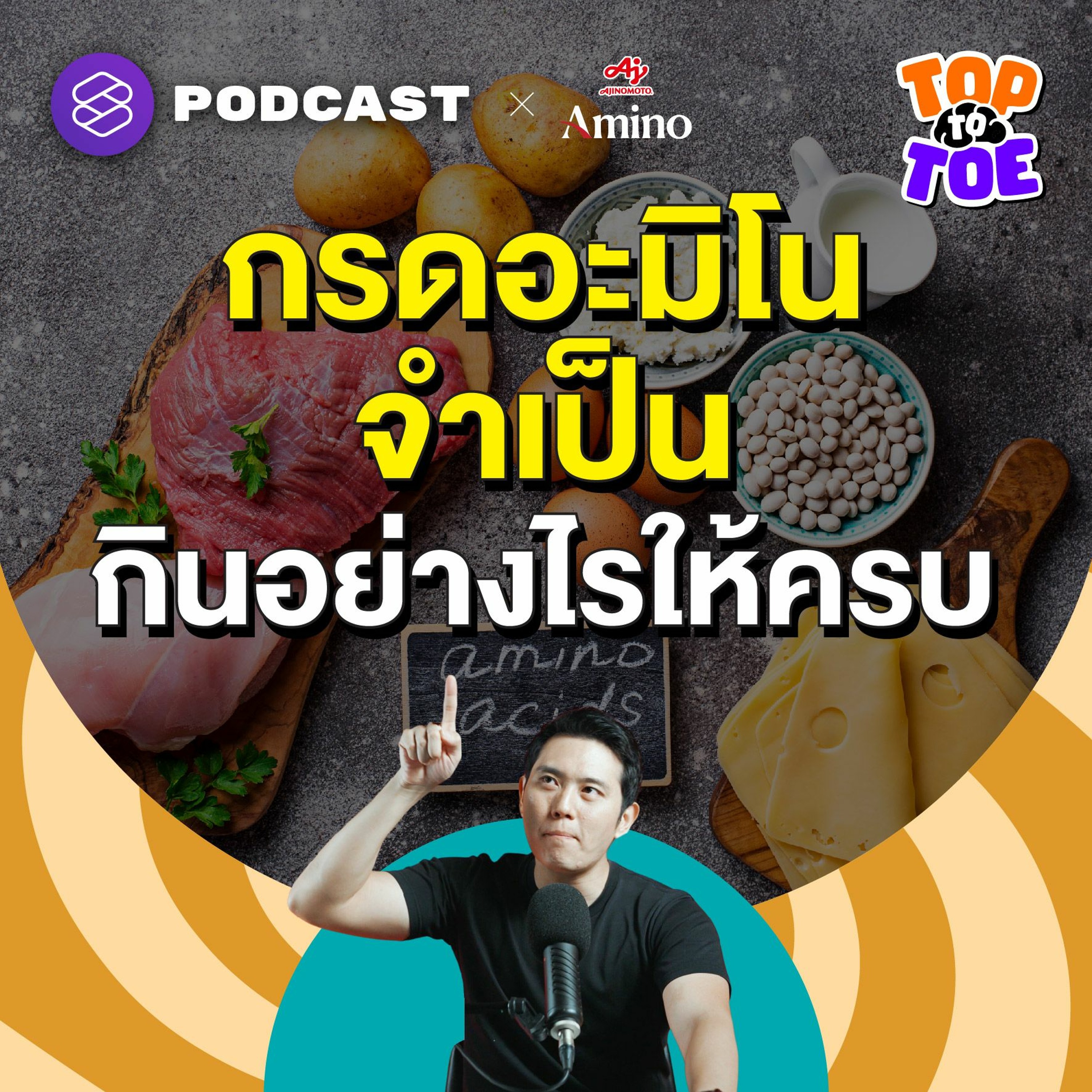 Top to Toe EP.93 EAAs กรดอะมิโนจำเป็น กินอย่างไรให้ครบและเพียงพอ