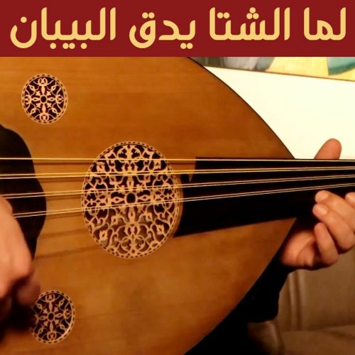When winter comes لما الشتا يدق البيبان