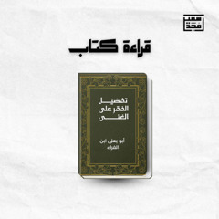 ١- تفضيل الفقر على الغنى - الشيخ أمجد سمير