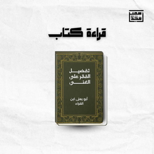 ١- تفضيل الفقر على الغنى - الشيخ أمجد سمير