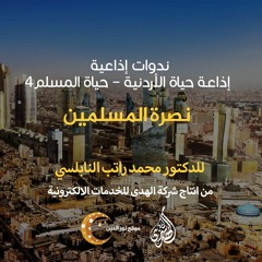الحلقة 11: نصرة المسلمين. | د. محمد راتب النابلسي