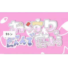 おくすり9トン飲んで寝ようREMIX