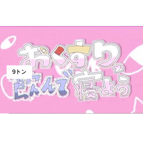 おくすり9トン飲んで寝ようREMIX