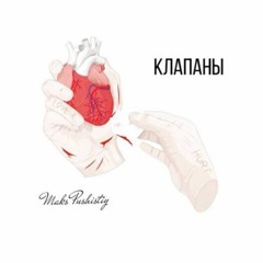Maks Pushistiy - Клапаны