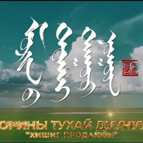 morinii tuhai duunuud (khishig prodaction)
