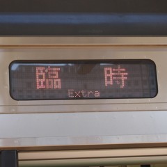 72秒でわかってほしい山手線渋谷駅線路切り替え工事に伴う新宿〜品川間臨時列車キャニオン