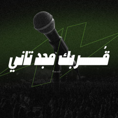 ترنيمة قُربك مجد تاني - كيرلس مجدي - مؤتمر #صوت_واحد 2025