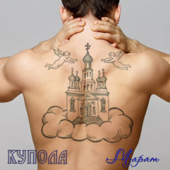 Купола