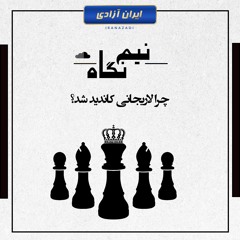چرا لاریجانی کاندید شد؟
