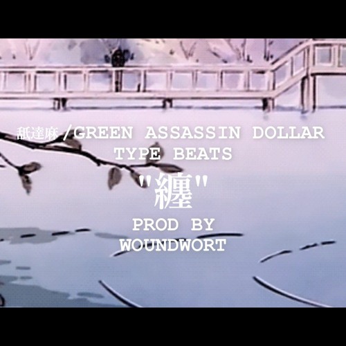 【FREE】舐達麻/GREEN ASSASSIN DOLLAR Chill Type Beats"Ten"【フリートラック】