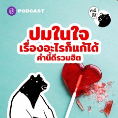คำนี้ดี EP.582 ปมในใจ เรื่องอะไรก็แก้ได้ #คำนี้ดีรวมฮิต