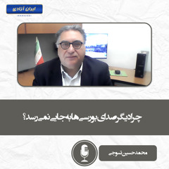 چرا دیگر صدای بورسی‌ها به جایی نمی‌رسد؟