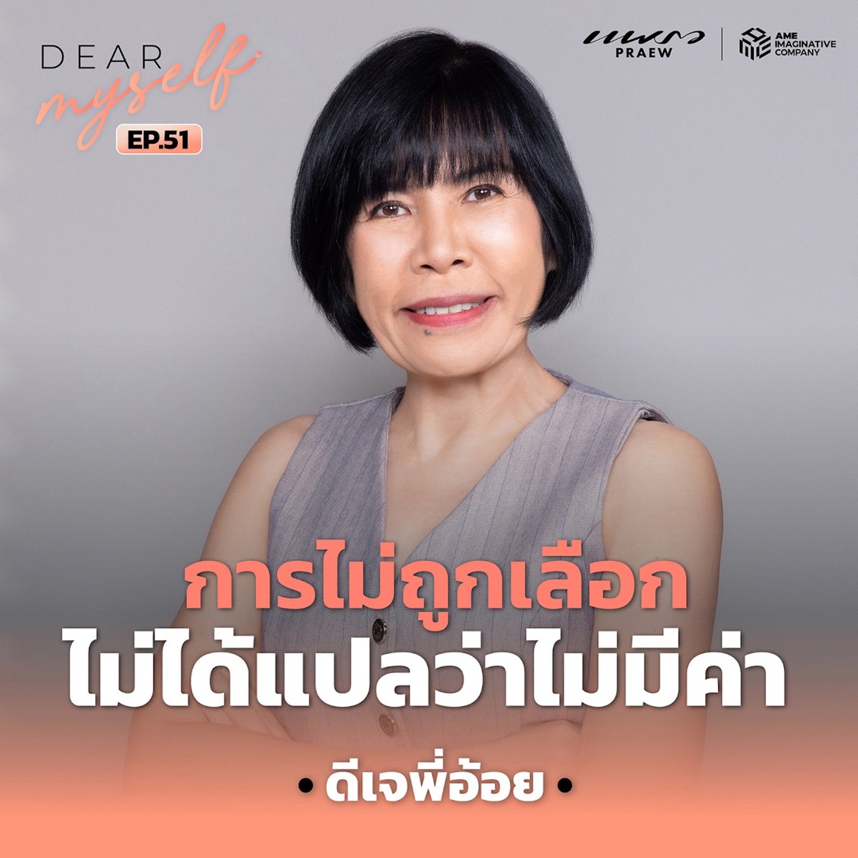 Dear Myself EP.51 | คนที่ทุกคนโทรหาเรื่องความรัก แล้ววันที่ “ดีเจพี่อ้อย” ไม่ไหว เธอโทรหาใคร episode artwork