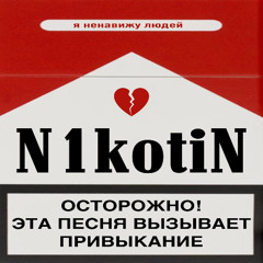 я ненавижу людей - N1KOTIN