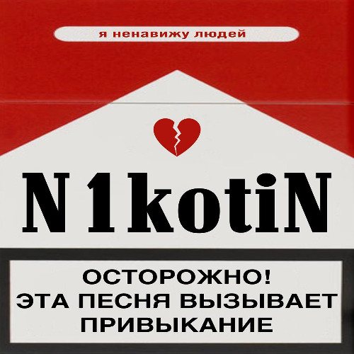 я ненавижу людей - N1KOTIN