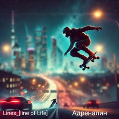 Адреналин [Line of Life]