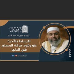 الارتباط بالآخرة هو وقود حركة المسلم في الدنيا | معايشة الدار الآخرة 04 | حازم صلاح آبو إسماعيل 🟠