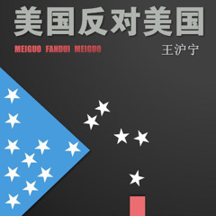 *PREVIEW* [#279] UNDERCURRENTS OF CRISIS: Wang Huning’s “America Against America”