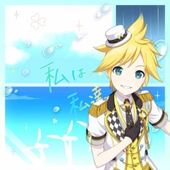 【鏡音レンV4X】私は、私達は 【カバー】