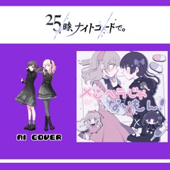 【Ena Shinonome, Mizuki Akiyama】メンヘラじゃないもん！ (Menhera Janai Mon!) || AI Cover