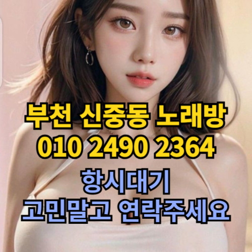 O1O-2490.2364 부천노래방 신중동 중동 부천역 상동 노래방 도우미 아가씨 선수 유흥주점 퍼블릭 주대문의 O1O-2490.2364