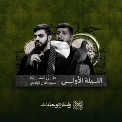 هيئة الإمام الحسن (ع) | موسم لسان توحيدك  | الليلة الأولى