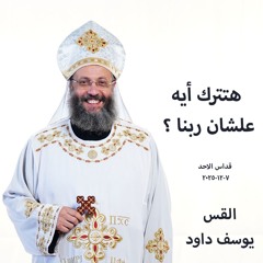قداس الآحد- هتترك أيه علشان ربنا ؟ - القس يوسف داود - 7 - 12 - 2025