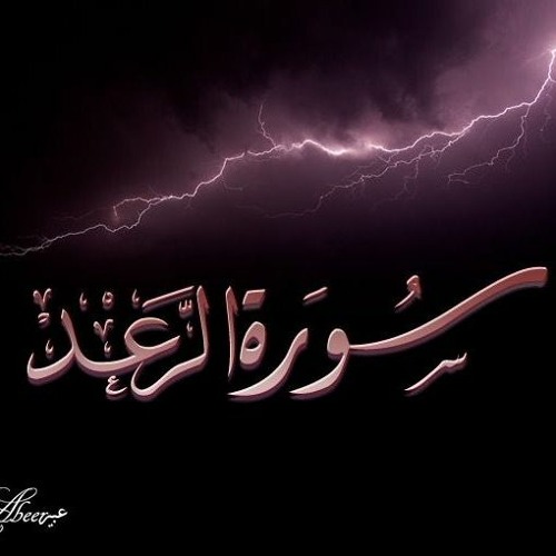 تحبير جميل  سورة الرعد :: رمضان 1442هـ ::  علاء البرماوي