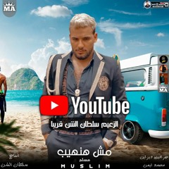 اغنية " مش هنهيب " (اخطر واحد نزل السوق) غناء مسلم Mesh Hanheeb (Official Video) Muslim 2023