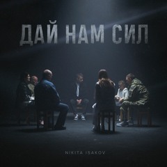 Nikita Isakov – Дай Нам Сил