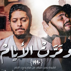Fares Hemeda -Wa Mart El Ayam _ فارس حميدة & ابو ريحانه - انشودة ومرت الايام من فيلم( ومرت الايام )